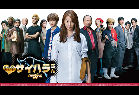 Drama「Ushijima the Loan Shark Side Story  Saihara-san  the Loan Shark」