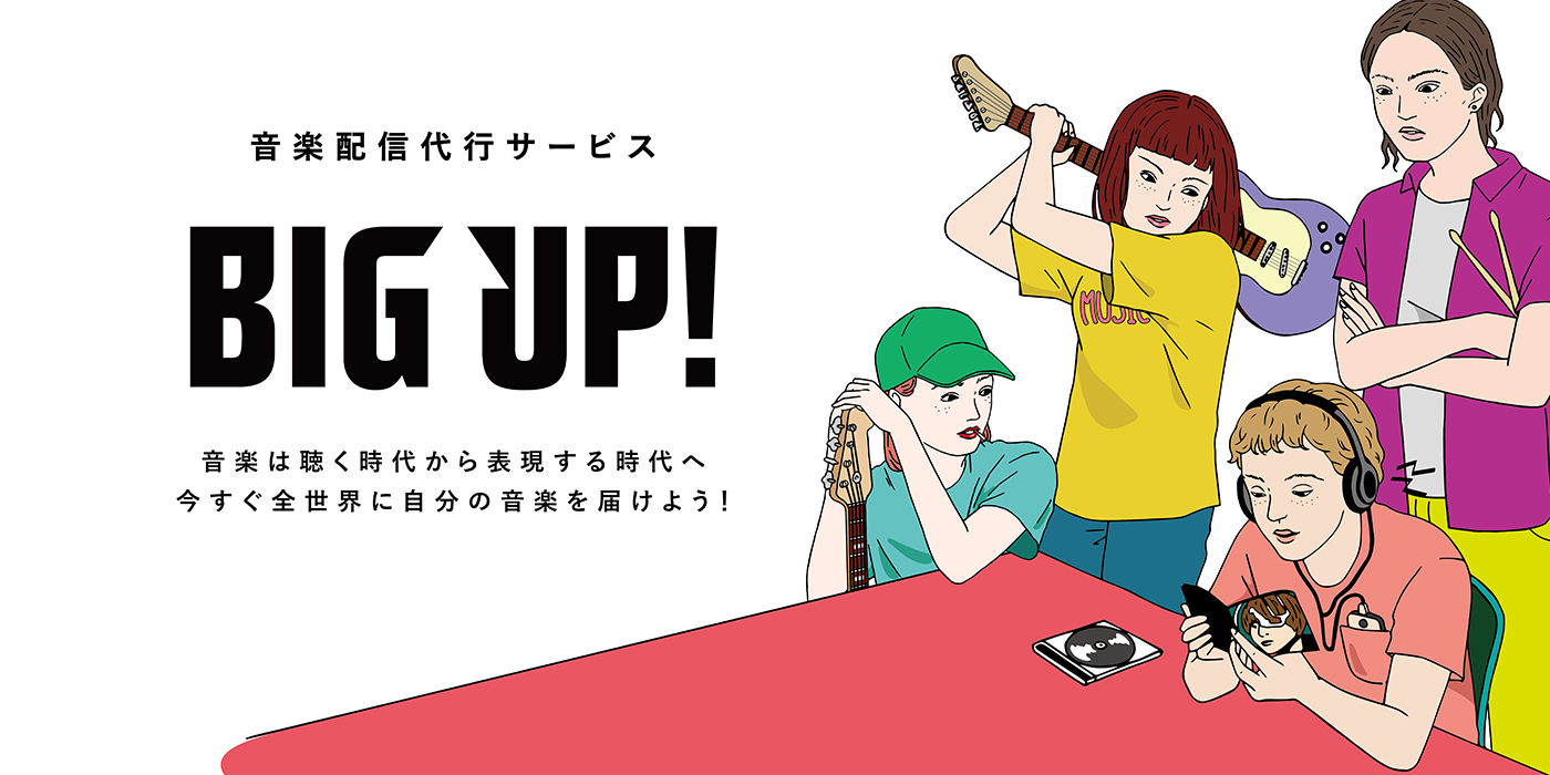 インディーズアーティストにエイベックス・ノウハウを提供 音楽配信代行サービス『BIG UP!』の5年間