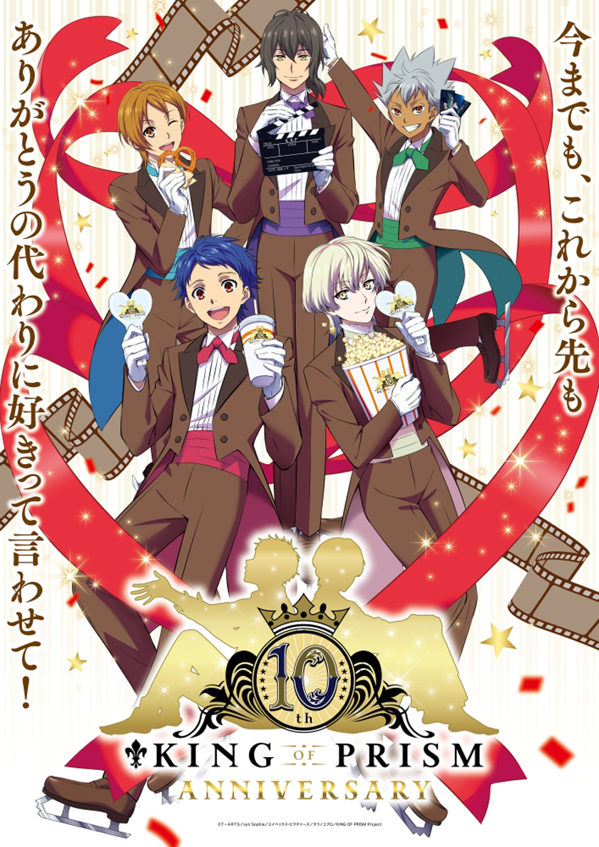 “もっと面白いこと”へ――10周年を迎えた『KING OF PRISM』の情熱と挑戦