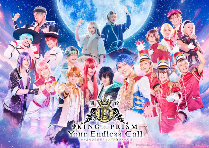“もっと面白いこと”へ――10周年を迎えた『KING OF PRISM』の情熱と挑戦