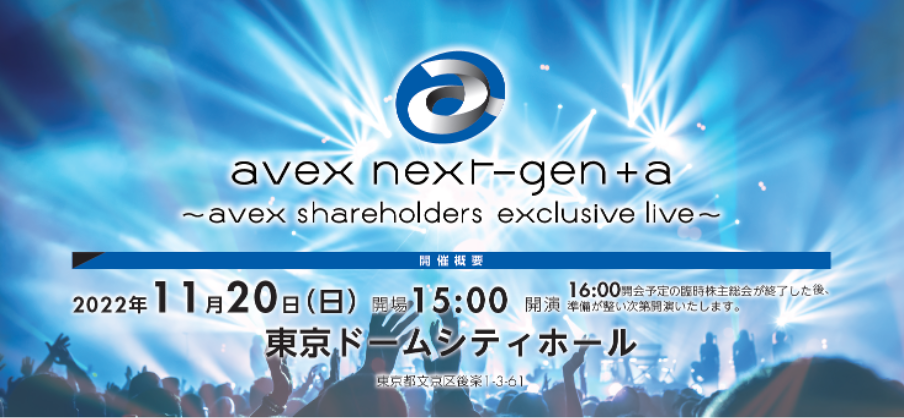 2022年11月20日（日）開催予定 「臨時株主総会」及び「株主様限定